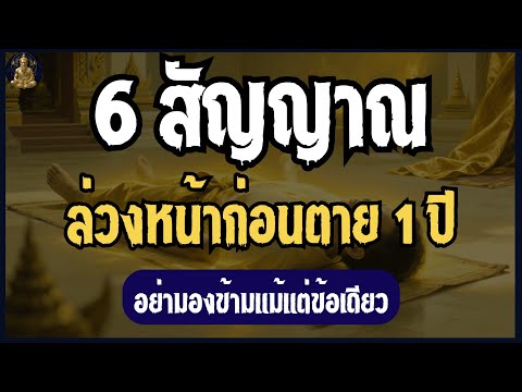 6 สัญญาณ ล่วงหน้าก่อนตาย1ปี อย่ามองข้ามแม้แต่ข้อเดียว | เปิดกรุตำนานโบราณ
