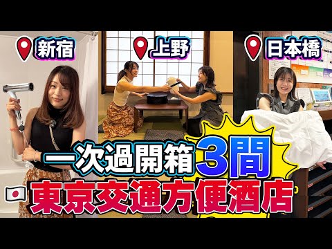 一次過開箱3間東京交通方便酒店！新宿、日本橋、上野｜日本菇菇菇