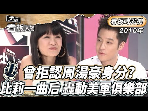看板時光機｜比莉一曲"后" 轟動美軍俱樂部 竟曾拒認周湯豪身分？ 看板人物｜方念華 (完整版)