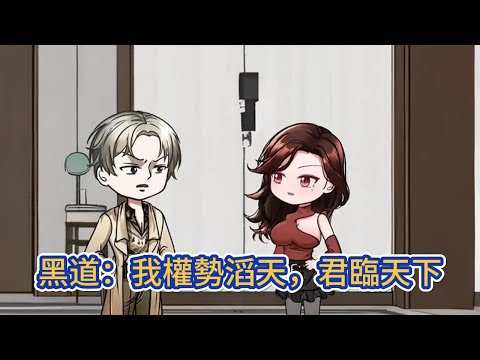 都市动画 | 《黑道：我權勢滔天，君臨天下》不入江湖則罷，入了江湖，我就要所有混子臣服，所有大哥讓路，我要做這江湖之中的天！#糖寶動畫