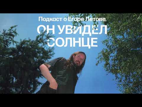 Как Егор Летов не перебрался в Москву | Подкаст «Он увидел солнце»