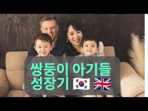혼혈쌍둥이 아기들 성장기 (0 - 28개월) 👶👶 #쌍둥이 #혼혈아기 #국제 #육아
