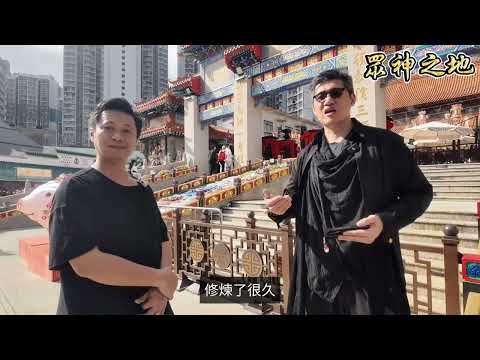 黃大仙唔止得黃大仙！法科師傅鍾法申，陰楊師楊sir帶你『開天眼』睇透眾神體系！【眾神之地】獨家直擊｜