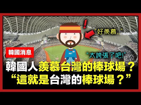韓國人第一次看到台北巨蛋的反應?!