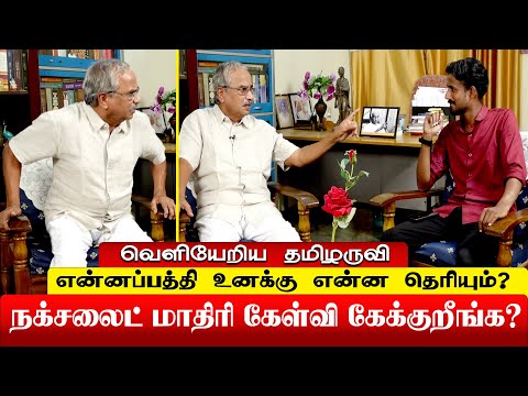 வாக்குவாதத்தில் முடிந்த பேட்டி| கடுப்பான தமிழருவி மணியன்...| @gemtelevision