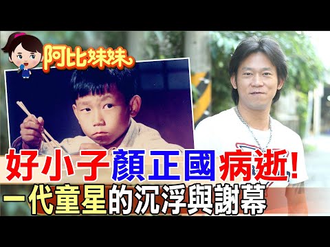 差3天就51歲生日!「好小子」顏正國肺腺癌病逝 一代童星的沉浮與謝幕 【#阿比妹妹】‬@台灣大搜索CtiCSI​