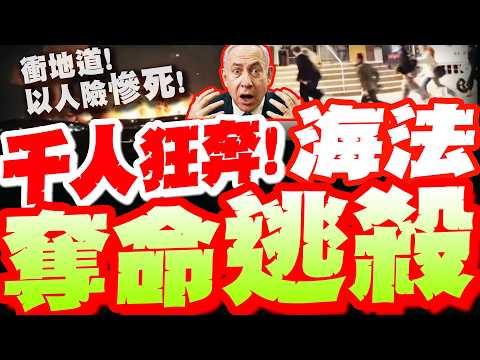 [Full Subtitles] Footage of residents fleeing in panic on the eve of the Haifa bombing has been r...