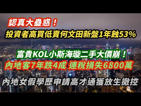 認真大蠱惑！投資者高買低賣何文田新盤1年蝕53%｜KOL小斯北角海璇二手大價崩！內地客7年跌4成連稅損失6800萬｜內地女假學歷申請高才通 僅自簽2000元守行為 獲撤銷控罪｜