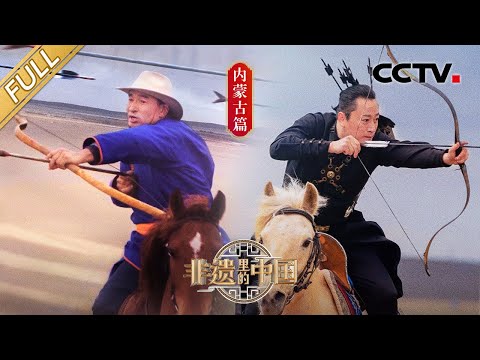 【Full】蒙古包居然还有充气的？草原儿女自带骑马射箭技能太酷啦！那英学呼麦演唱“草原音乐三宝”版《默》| CCTV「非遗里的中国」第9期 20230708