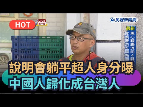 【熱搜新聞】說明會「躺平超人」身分曝 中國人歸化成台灣人|民視新聞|