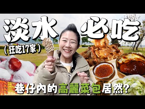 【淡水老街美食】雙色石花凍華麗變身？吃吃喝喝17家⁉️發現超正宗的港式茶餐廳，92歲阿嬤做的黑糖糕！恰恰的水煎包，當初的那個阿香依然是阿香～2025最新淡水老街美食。