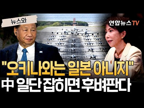 중국이 찾은 '타이페이·오키나와' 공통점…"일단 잡히는대로 후벼판다" [뉴스와] / 연합뉴스TV(YonhapnewsTV)