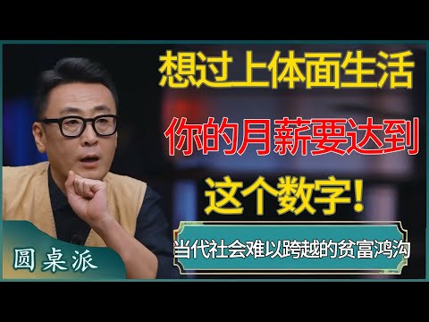 2025年最残酷真相！想过上体面生活，你的月薪要达到这个数字！揭示当代社会“难以跨越的贫富鸿沟”！#窦文涛 #梁文道 #马未都 #周轶君 #马家辉 #许子东 #圆桌派  #圆桌派第八季