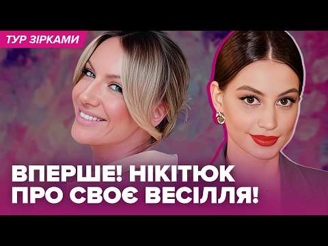 ВПЕРШЕ НІКІТЮК про своє весілля, Сумська про сварки з доньками, ЦИМБАЛЮК конфлікт з ТУР #турзірками