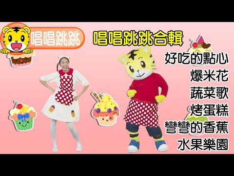 巧連智【唱唱跳跳】2022精選合輯（四）巧虎｜琪琪｜主題曲｜唱歌｜跳舞