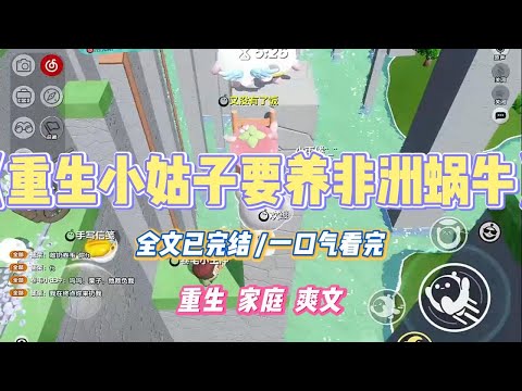 《重生小姑子要养非洲蜗牛》小姑子要养宠物。我给她推荐了仓鼠和小狗，却被她嫌弃不够特别。最终她决定养蟑螂和非洲大蜗牛。#小说 #小说推荐 #故事 #爽文 #大女主 #重生 #复仇