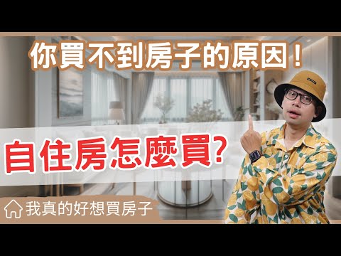 【我真的好想買房子】怎麼找到適合你自住的房子?告訴你為什麼很多人買不到房子，投資客卻可以一直買的原因 #買房阿元 #買房 #房地產