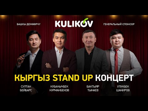 Кыргыз Стендап концерт / Кытайлык Кыргыздар / Ысык-Көл / Кыргызча тамаша/ 2 бөлүк