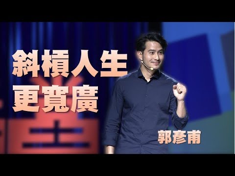 轉職人生不害怕 斜槓人生更寬廣｜郭彥甫｜人文講堂｜完整版 20190518