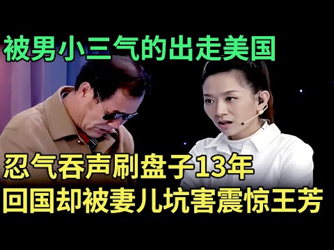 被男小三气的出走美国，忍气吞声刷盘子13年，如今回国却被妻儿合伙坑害，现场泣不成声震惊王芳【王芳王为念调解】