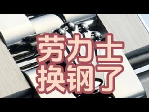 劳力士换钢了 #手表 #腕表 #劳力士 #劳力士手表 @抖音小助手