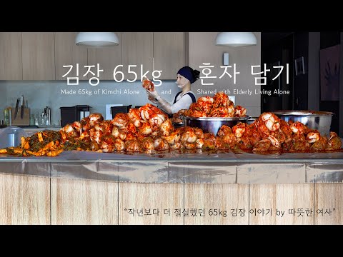 I Made 65kg of Kimchi Alone and Shared It with Elderly Neighbors