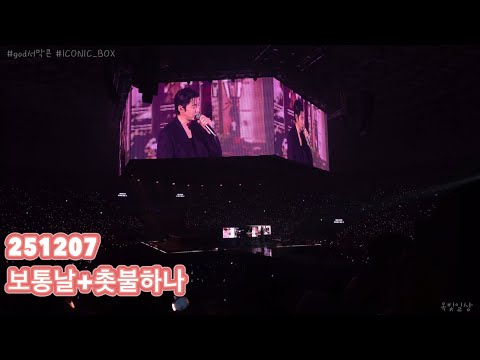 2025 god(지오디) CONCERT [ICONIC_BOX] #251207 보통날+촛불하나