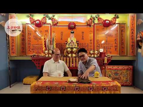 三少妙談（第二十五集）：六壬神功鍾法棠師傅 六壬天地八卦教