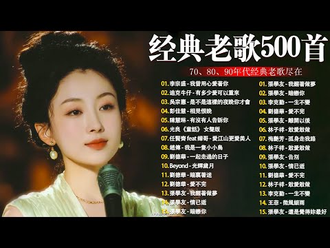 80、90年代经典老歌尽在 经典老歌500首 || 一人一首成名曲 🤞🤞 我曾用心爱过你/雨蝶/容易受伤的女人/选择/黄昏/我是真的爱上你