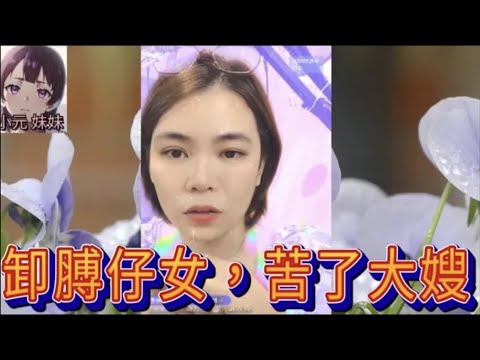 忤逆仔女，懶理媽咪😡，鵪鶉大嫂反擊戰💪 #小元姐姐 #廣東話 #小元情感分享 #小元妹妹 r148