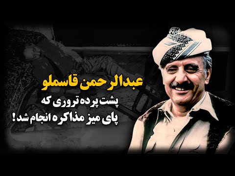 عبدالرحمن قاسملو ؛ رد پای دو رئیس‌جمهور ایران در ماجرای تــرور رئیس پیشین حزب دموکرات  کردستان !