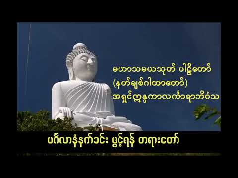 မဟာသမယသုတ် ပါဠိတော် (နတ်ချစ်ဂါထာတော်)