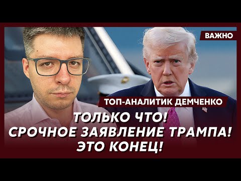 Топ-аналитик Демченко: Путин вышел из переговоров! Трамп в шоке! Сделке конец!