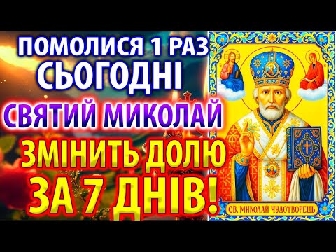 ПОМОЛИСЯ 1 раз: ЗМІНЮЮЧА ДОЛЮ ЗА 7 ДНІВ СИЛЬНА МОЛИТВА СВЯТОМУ МИКОЛАЮ ЧУДОТВОРЦЮ!