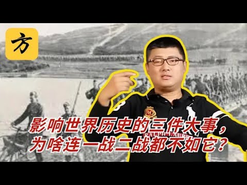 袁腾飞会员专享：影响世界历史的三件大事，为啥连一战二战都不如它？#方生精选 #history #历史 #熱門 #分享 #warzone #podcast