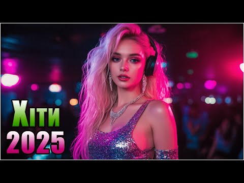 💃 ТАНЦЕВАЛЬНЫЕ ХИТЫ 2025 🔥 НОВАЯ МУЗЫКА, КОТОРУЮ ИЩУТ ВСЕ