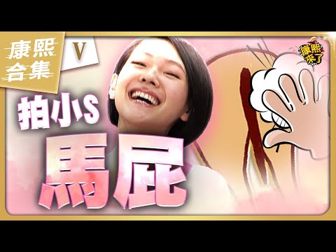 【#ㄎㄧㄤ精彩 1883】大家就是愛拍小S馬屁 是真心還是淫威!?《V》