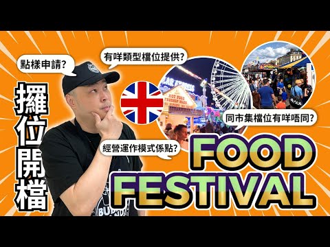 【英國創業】如何申請Event檔位？｜如何獲得Event檔位租金資料？｜Event攞位攻略｜Food Festival美食節檔位有咩吸引力？｜英國Food Festival & Event 如何分類？
