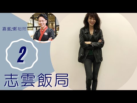 鄭裕玲 前男友甘國亮轉數太快 對呂方有柔弱一面 | 志雲飯局 #02 | 陳志雲 | 粵語 | TVB 2006