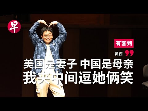 当世界太沉重  黄西选择讲笑话 | 有客到