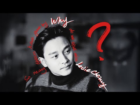 这么多年了，为什么还在怀念张国荣？