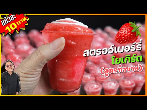 สตรอว์เบอร์รี่โยเกิร์ต (ทำส่งขายร้านของชำ) บอกส่วนผสมลับ ที่ช่วยให้เนื้อเนียน ละลายช้า I เชฟแว่น