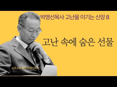 We encounter God deeply in suffering. Therefore, suffering is a gift. | Pastor Park Young-sun's F...