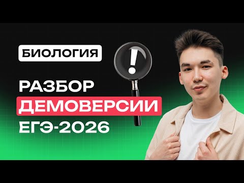 РАЗБОР ДЕМОВЕРСИИ ЕГЭ-2026 ПО БИОЛОГИИ | NeoFamily