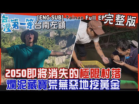 [全新] 台南【2050即將消失的極限村落！荒蕪惡地挖黃金/粉好用"葛鬱金"天然太白粉 竟能解毒、鎮痛、消疲勞？/左鎮獨特早餐"木瓜粽"吃多也不脹氣】│2024.02.25│《台灣第一等》完整版