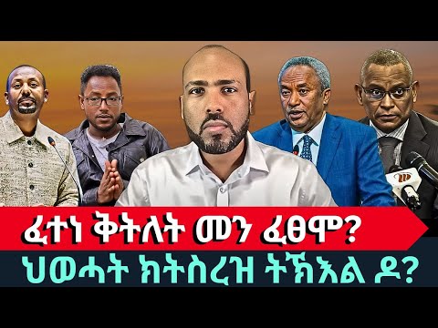 #Dedebit_2025 | ፈተነ ቅትለት መን ፈፀሞ?  ህወሓት ክትስረዝ ትኽእል ዶ? 10 ስሕተታት ወዲ ወረደ፣ ፈኸራ ኢትዮጵያን  ረኽቢ ትግራይን ኤርትራን