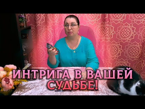 ИНТРИГА В ВАШЕЙ СУДЬБЕ! НА ПОРОГЕ КАКИХ СОБЫТИЙ ВЫ СТОИТЕ?