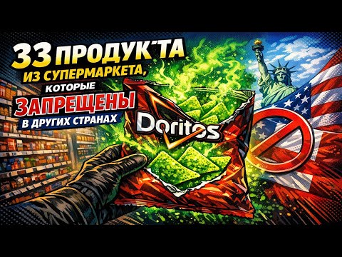 33 продукта из супермаркета, которые запрещены в других странах