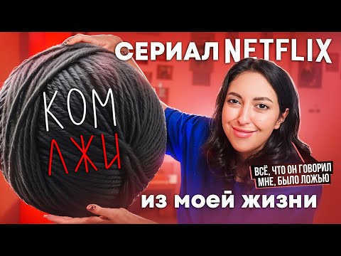 3 МЕСЯЦА ВСТРЕЧАЛАСЬ С ПАТОЛОГИЧЕСКИМ ЛЖЕЦОМ