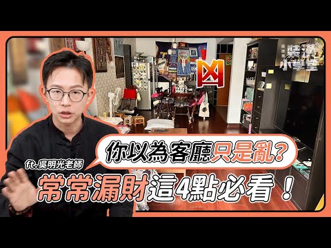 Will you commit these feng shui in the entrance and living room again?